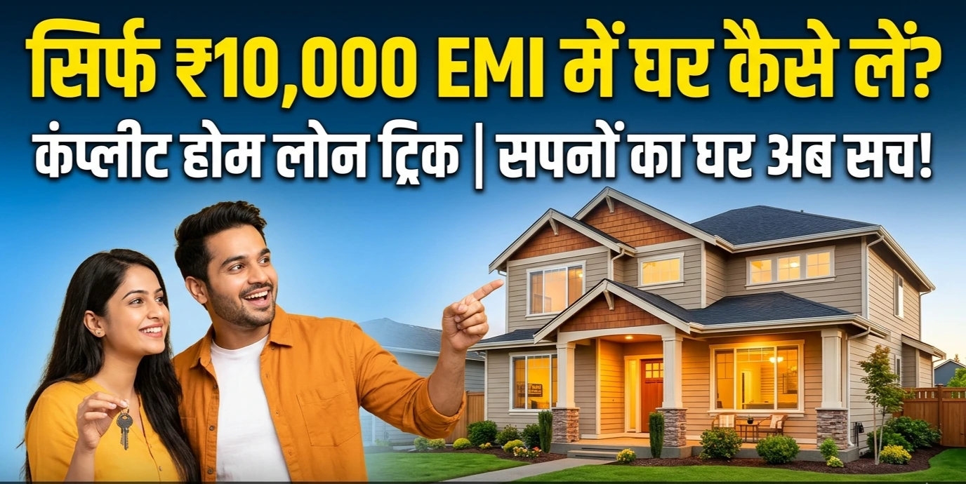 Sirf ₹10,000 EMI Mein Ghar Kaise Le? Complete Home Loan Trick